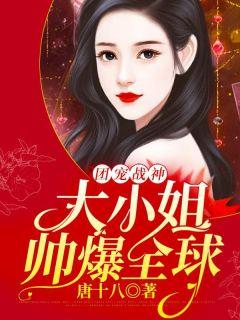 团宠战神大小姐帅爆全球冷轻言