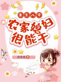 重生八零农家全能媳妇