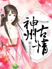 神州音华夏情