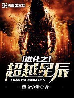 进化之超越星辰笔趣阁