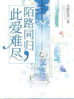 陌路同归在线观看