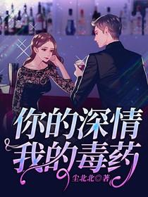 你的深情我的毒药简灵溪免费阅读