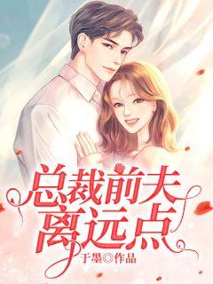 总裁前夫别乱来