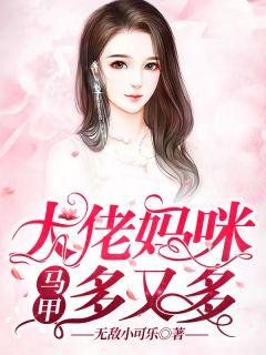 全能大佬妈咪马甲又掉了