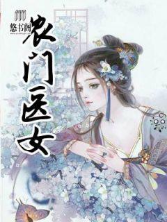 农门医女猎户王爷一品妃