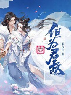 但为君故的君指的是谁