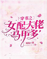 穿书之女配大佬马甲多余长乐