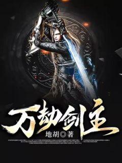 万劫剑主女主