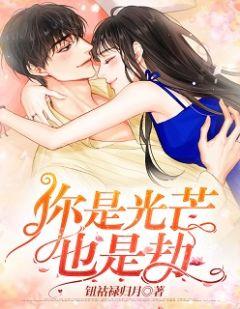 你是我黑暗中唯一的光英文