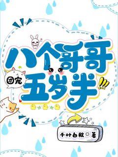 八个哥哥团宠五岁半半