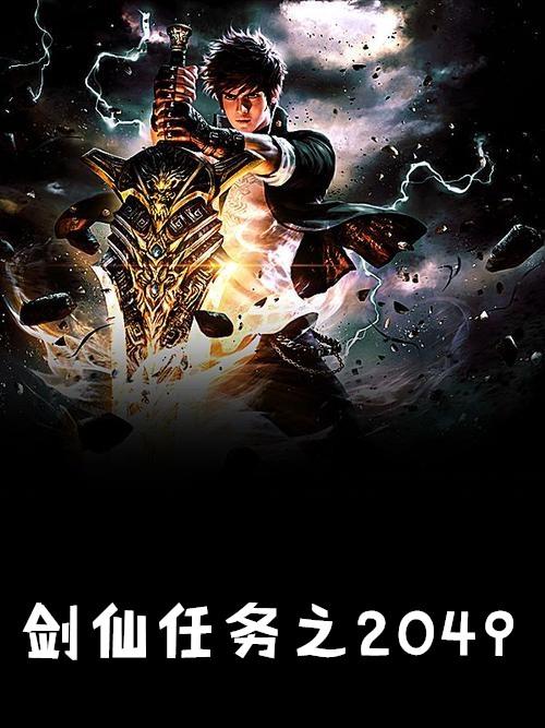 剑仙城隐藏任务