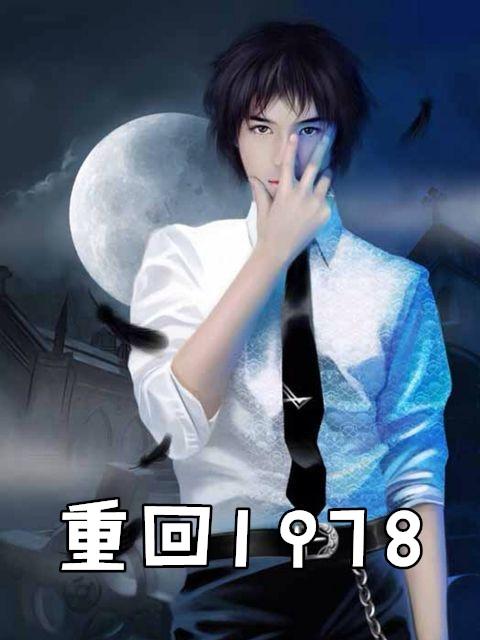 重回1978奔小康虞六堂