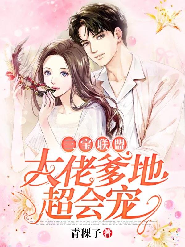 一胎三宝神秘爹地是大佬