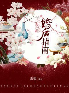 王妃的婚后指南漫画免费土豪漫画