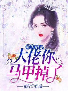 万人迷团宠是大佬[重生