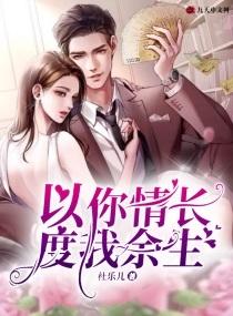 以你情长度我余生微盘