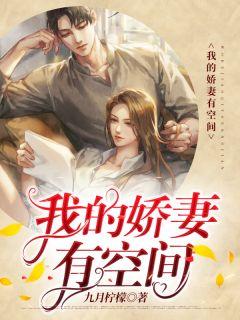我的娇妻有空间九