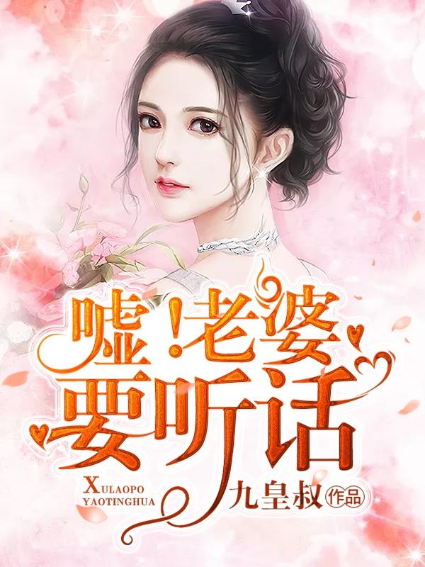 听话的老婆