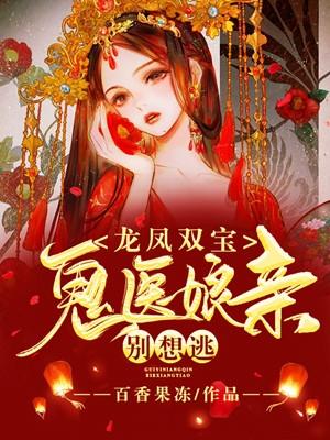 龙凤双宝鬼医娘亲别想逃看书网