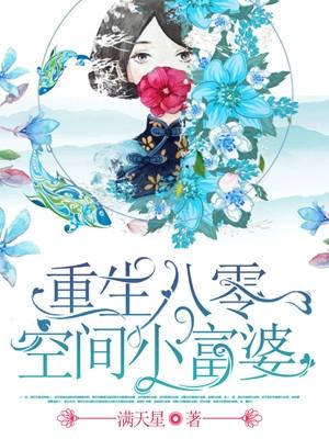 重生八零空间小富婆免费阅读 满天星