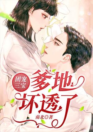 团宠三宝爹地坏透了最新结章