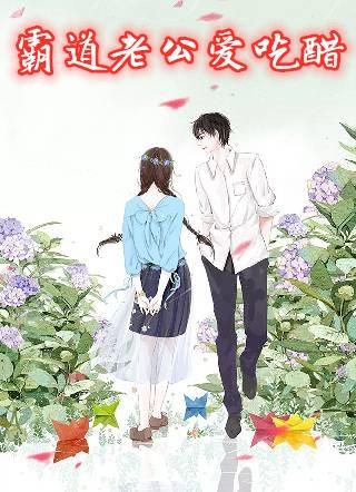 霸道老公吃醋生气的视频
