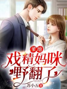妈咪路子野翻了