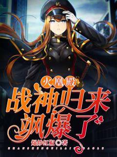 火凰殿战神归来飒爆了免费