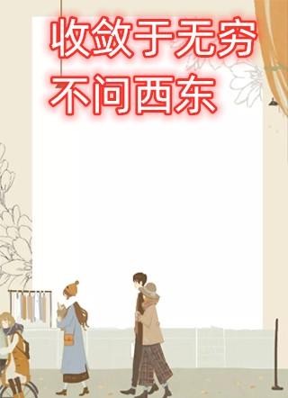 收敛于无穷不问西东读后感
