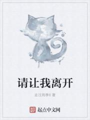 请让我离开作文600字