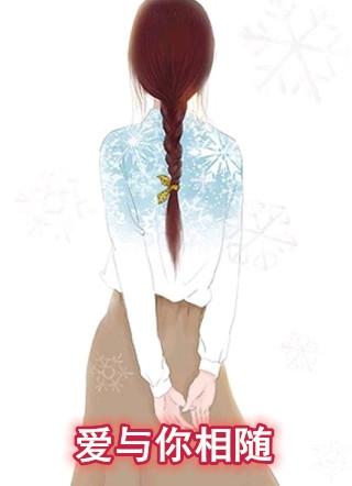 爱与你相随温晴小红书