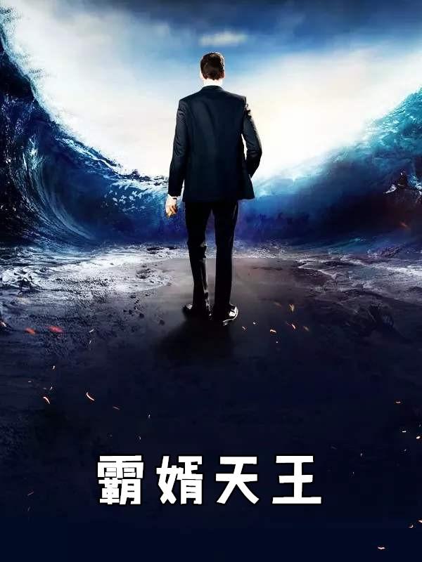 自制魔霸天王
