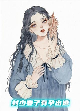 封少妻子有孕出逃免费