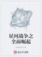 星河战役吧