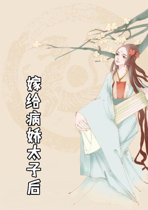 重生嫁给太子的