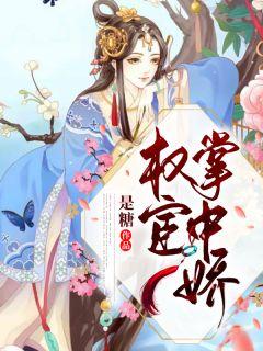 权宦掌中娇穆青棠顾青如txt