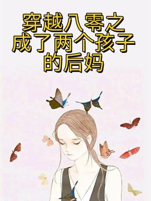 穿越成两个孩子的后妈漫画叫什么