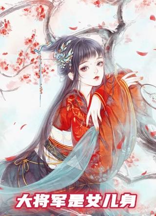 女主穿越成大将军女儿