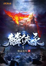 麟侠录txt