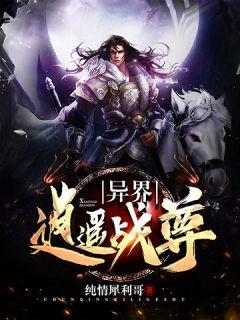 异界逍遥战尊TXT