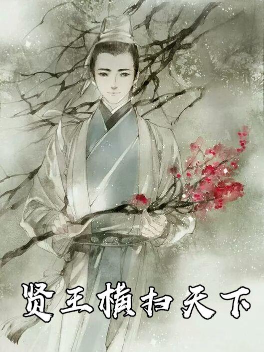 贤王横扫天下笔趣阁