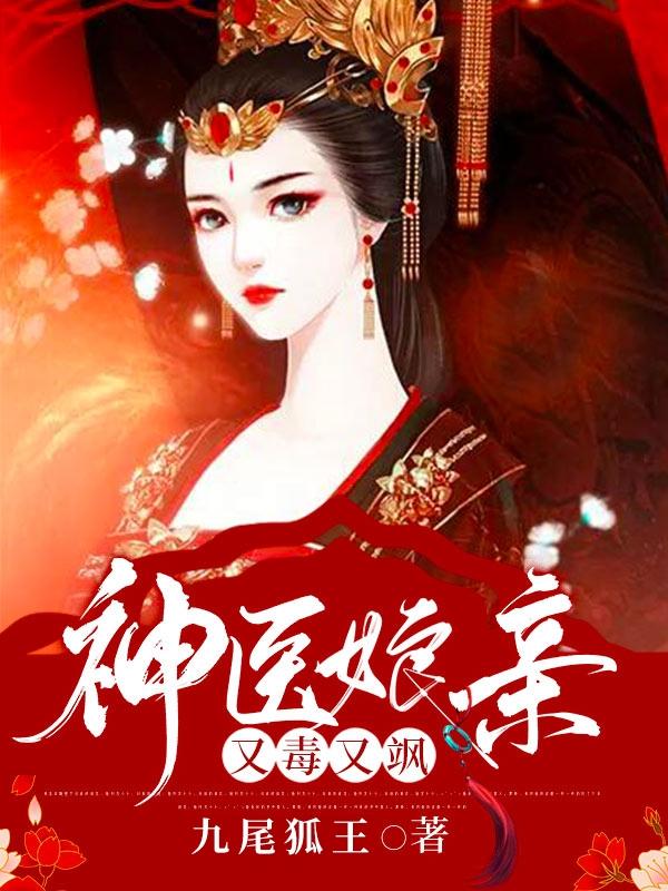我的娘亲不好惹神医毒妃