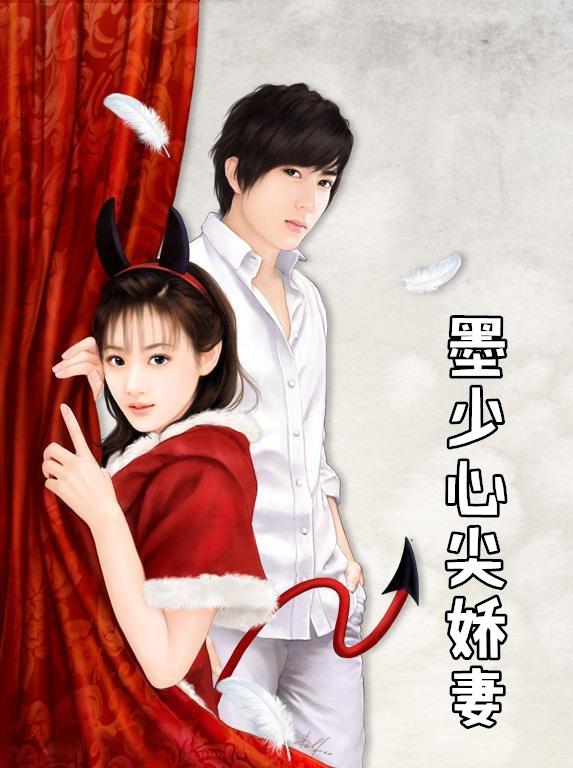 墨少心尖宝完整版