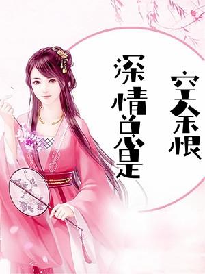 多情自古空余恨