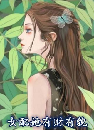 女配她有财有貌 花一一