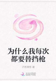 为什么我每次都要替挡枪呢