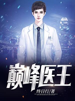 巅峰医王吴东云汐