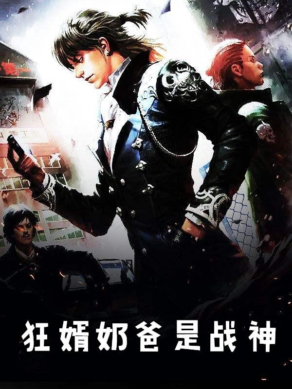 战神之狂尊奶爸