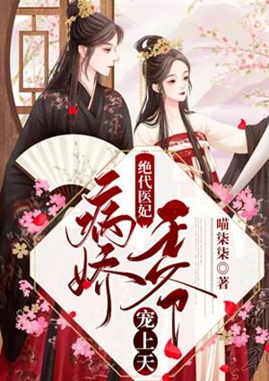 绝代医妃有点狂