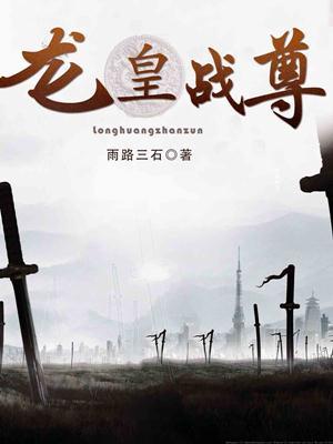龙皇战尊短剧